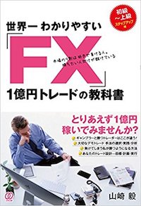 『世界一わかりやすい「FX」1億円トレードの教科書』ぱる出版(2017/2/7)画像をクリックするとアマゾンのサイトにジャンプします