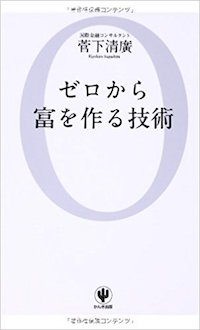 『ゼロから富を作る技術』(かんき出版 2014/2/19)画像をクリックするとアマゾンのサイトにジャンプします