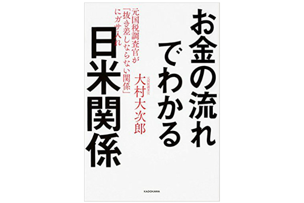 大村大次郎,税,日米関係
