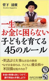 『一生お金に困らない子どもを育てる45のルール』PHP研究所(2016/3/19)画像をクリックするとアマゾンのサイトにジャンプします