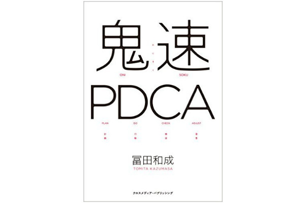 鬼速PDCA
