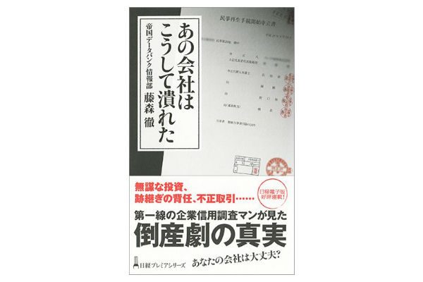 『あの会社はこうして潰れた』 見逃し厳禁!さまざまな倒産のサイン【書評】