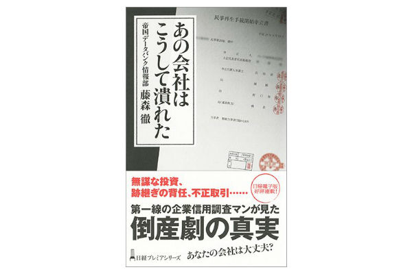 書評,帝国データバンク,倒産