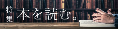 特集「本を読む。」
