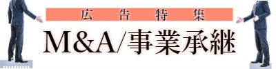 広告特集「M&A/事業承継」