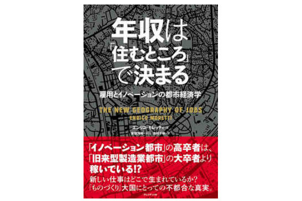 年収は「住むところ」で決まる