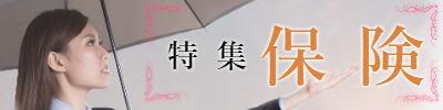 特集「保険」