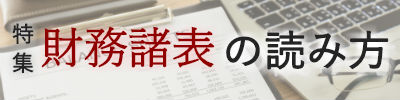 特集「財務諸表」の読み方